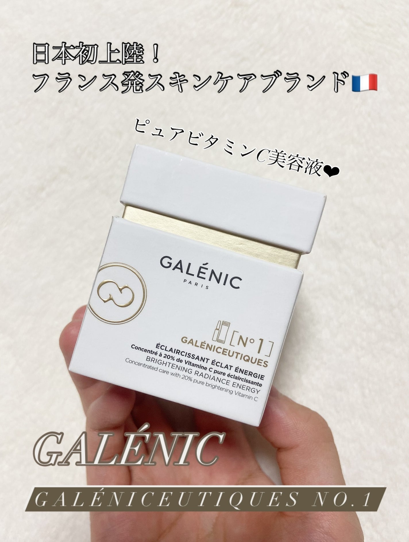GALÉNIC ガレニシューティカル No.1 VC セラム/Galénic/美容液を使ったクチコミ(1枚目)
