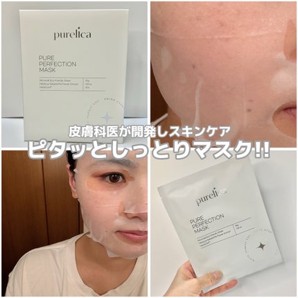 ピュアパーフェクションマスク/Purelica/シートマスク・パックを使ったクチコミ(2枚目)