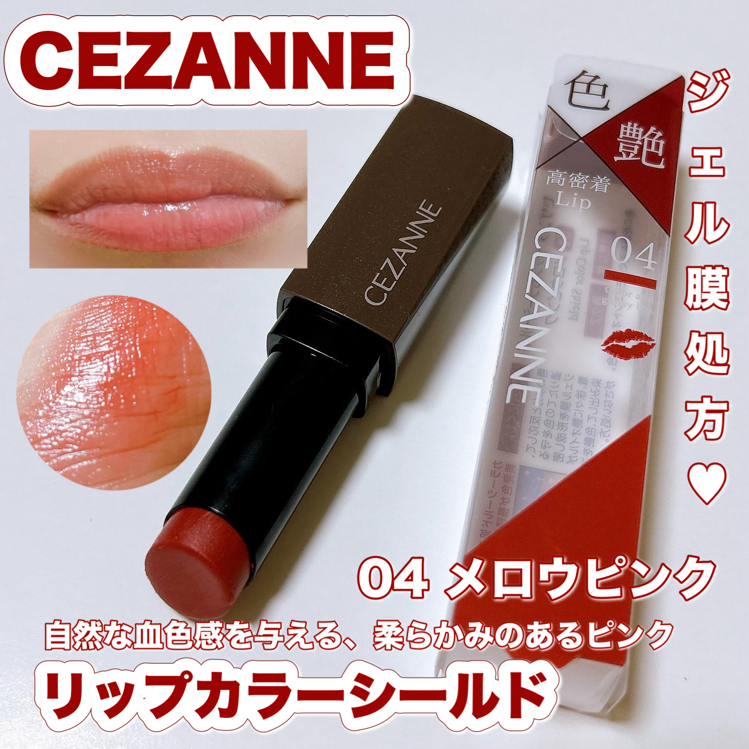 リップカラーシールド/CEZANNE/口紅を使ったクチコミ（1枚目）