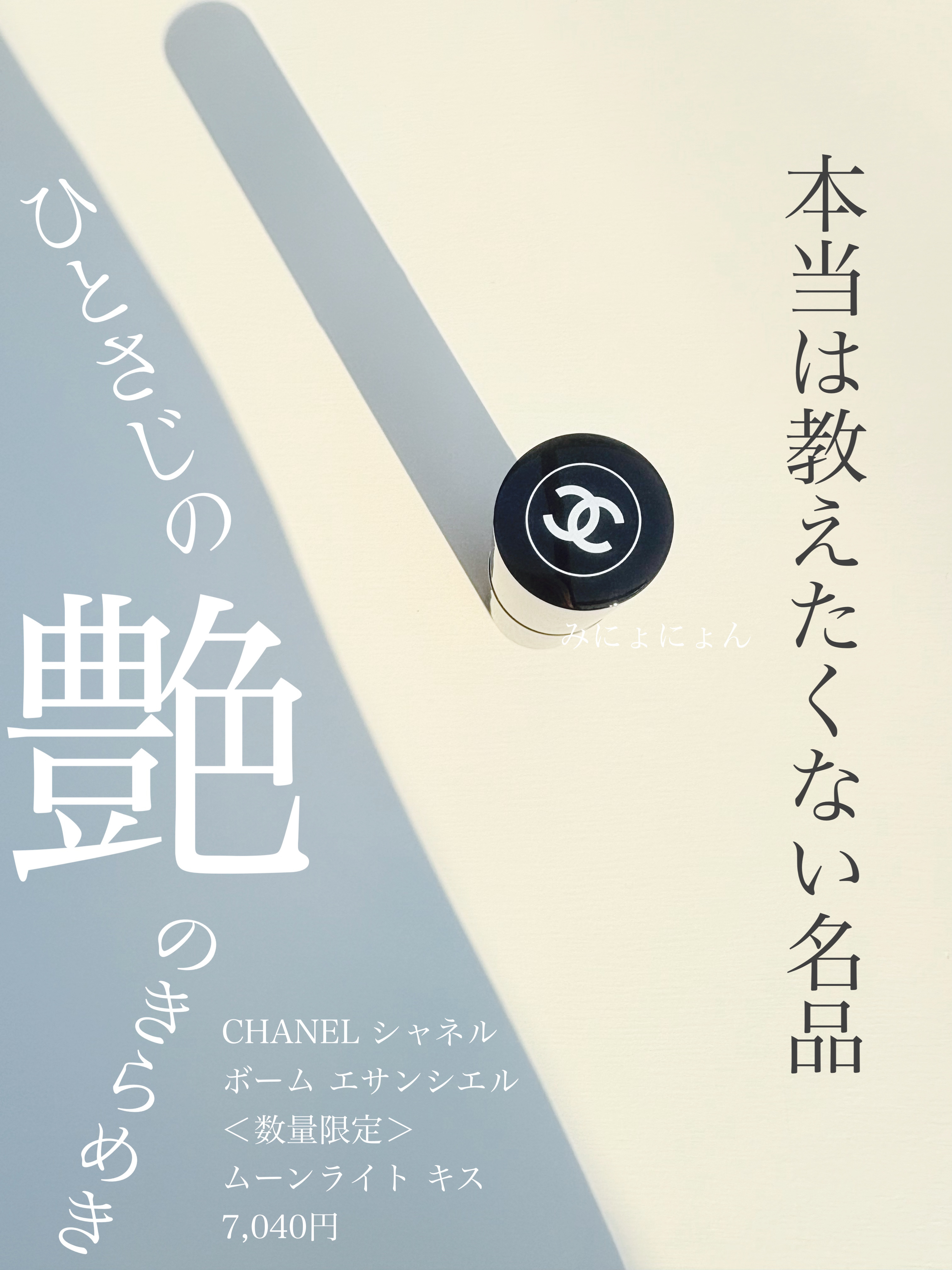 ボーム エサンシエル/CHANEL/スティックハイライトを使ったクチコミ（1枚目）