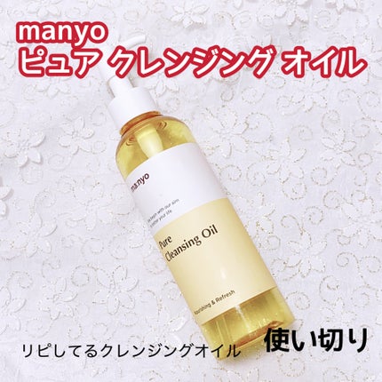 ピュア クレンジング オイル/manyo/オイルクレンジングを使ったクチコミ(1枚目)