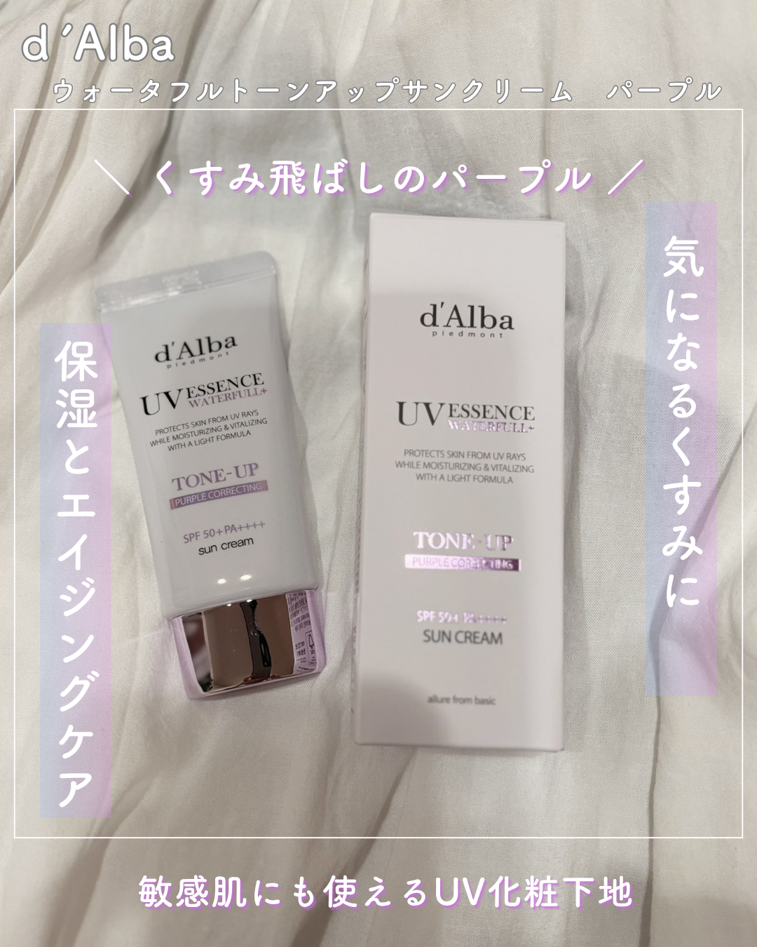 ダルバ ウォータフル トーンアップ サンクリーム(パープル)/ダルバ/日焼け止めクリームを使ったクチコミ（1枚目）