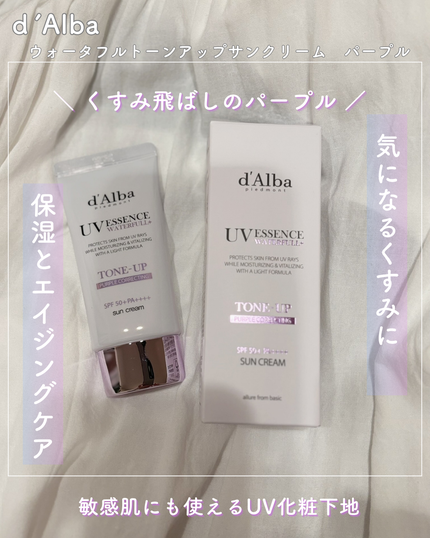 ダルバ ウォータフル トーンアップ サンクリーム(パープル)/ダルバ/日焼け止めクリームを使ったクチコミ(1枚目)