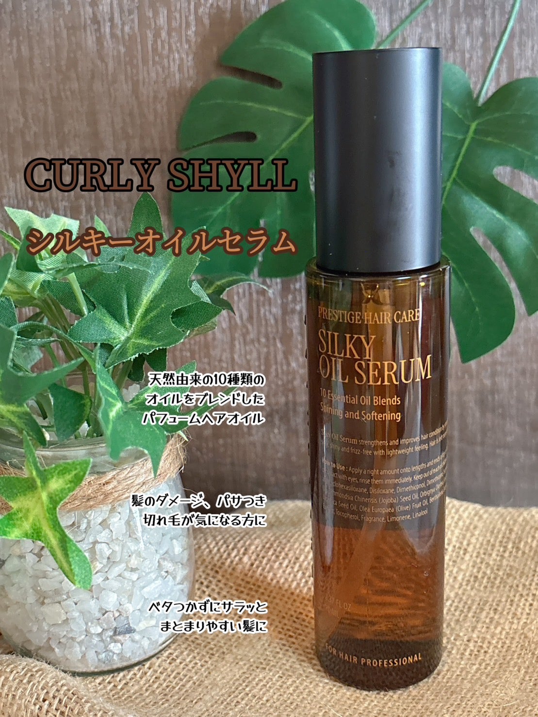 SILKY OIL SERUM/CULRY SHYLL/ヘアオイルを使ったクチコミ(1枚目)