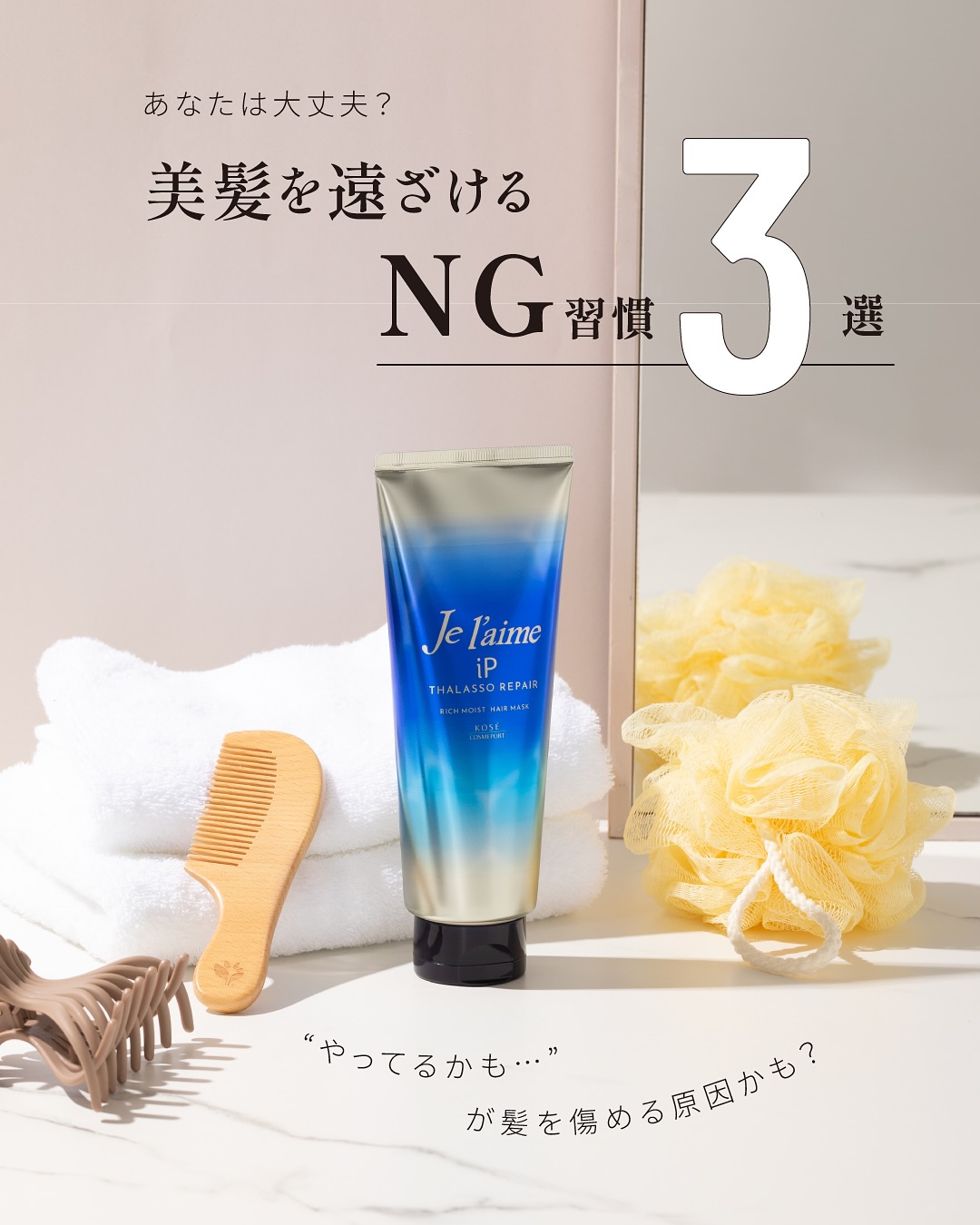 .
毎日の何気ない行動が、実は髪を傷めているかも…？
「これ、無意識にやってた…」
そんなNG習慣をチェックしてみましょう✅

NG習慣をしがちな髪にもおすすめなのがこれ！
▷ジュレーム iP タラソリペア 集中保水美容液ヘアマスク
うるお