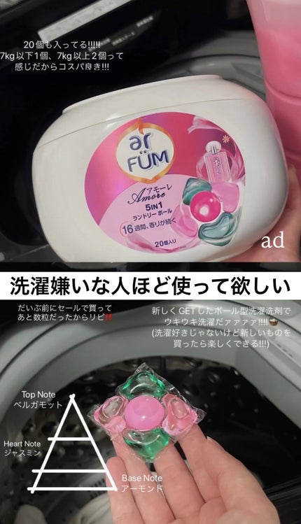 アモーレ ランドリーボール/arFUM/洗濯洗剤を使ったクチコミ(1枚目)
