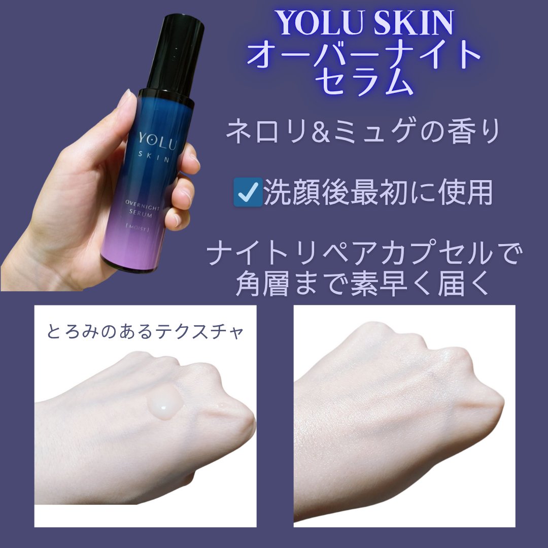 ヨル スキン オーバーナイトセラム モイスト/YOLU/美容液を使ったクチコミ（2枚目）