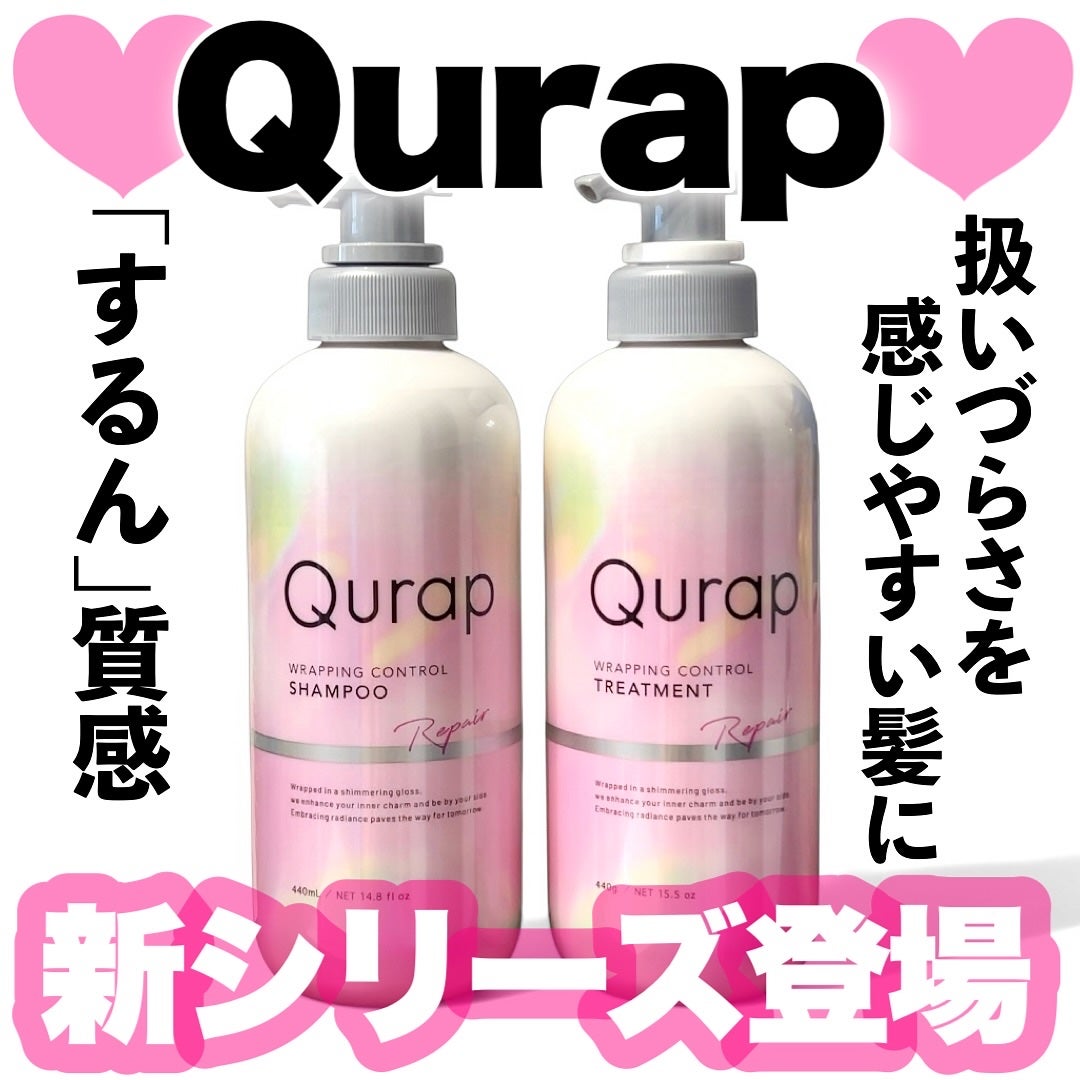 ラッピングコントロールシャンプー/トリートメント/Qurap/市販シャンプーを使ったクチコミ(1枚目)