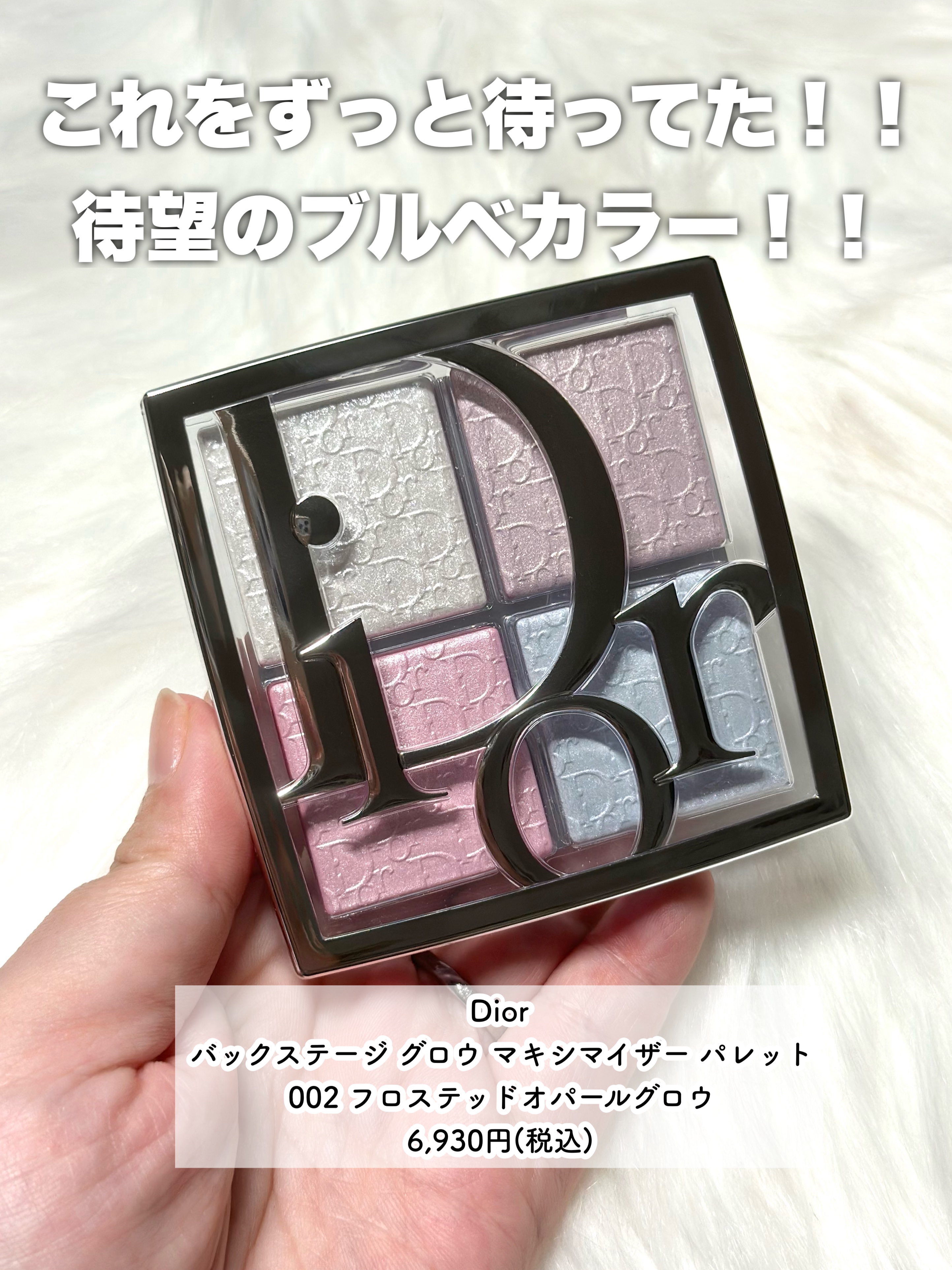 DIOR バックステージ グロウ マキシマイザーパレット002 新色 8月1日