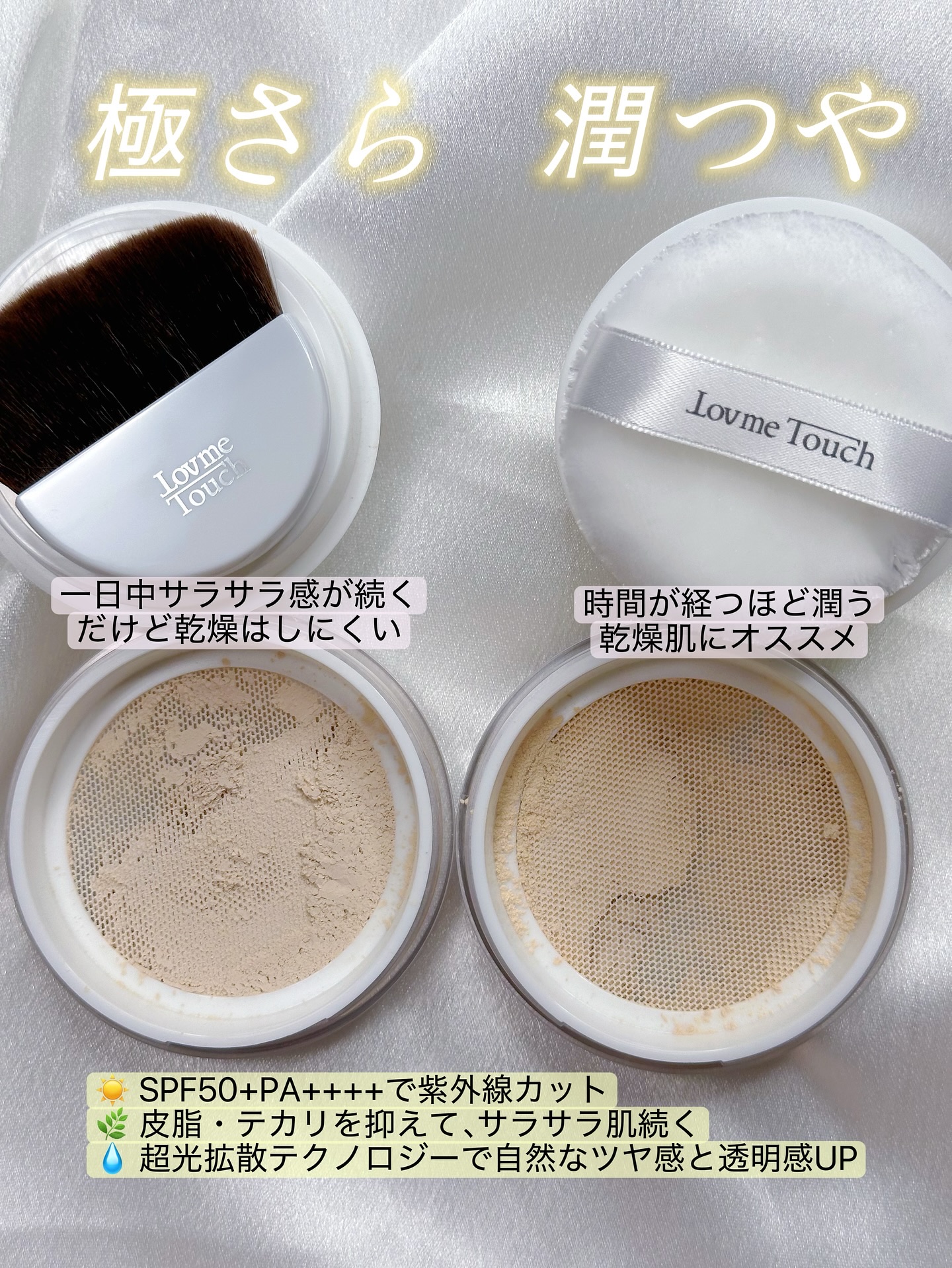 超光拡散ＵＶパウダー 極さら SPF50+ PA++++/LovemeTouch/ルースパウダーを使ったクチコミ（2枚目）