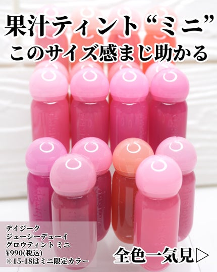 ひまちゃん /垢抜けの参考書 on LIPS 「【全色】〜デイジークミニティント一気見できます〜。.。:+*゚..」(2枚目)