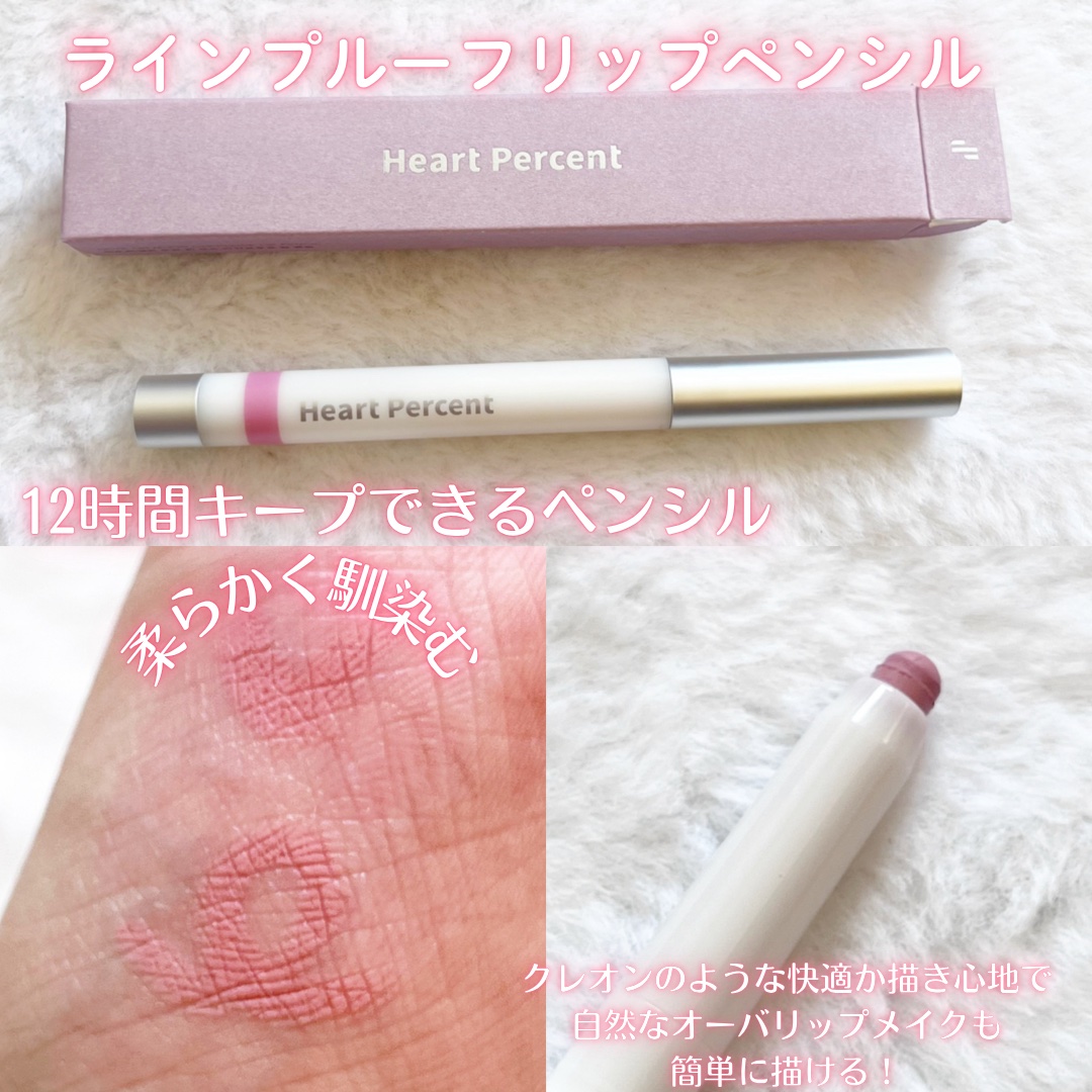 ドットオンムードリップペンシル/Heart Percent/リップライナーを使ったクチコミ（2枚目）