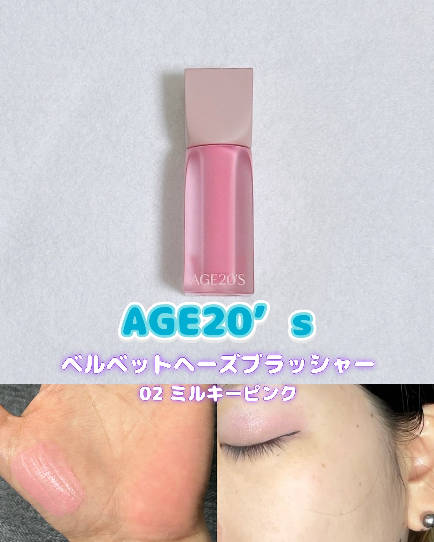 ベルベットヘーズブラッシャー/AGE20’s/リキッドチークを使ったクチコミ（1枚目）