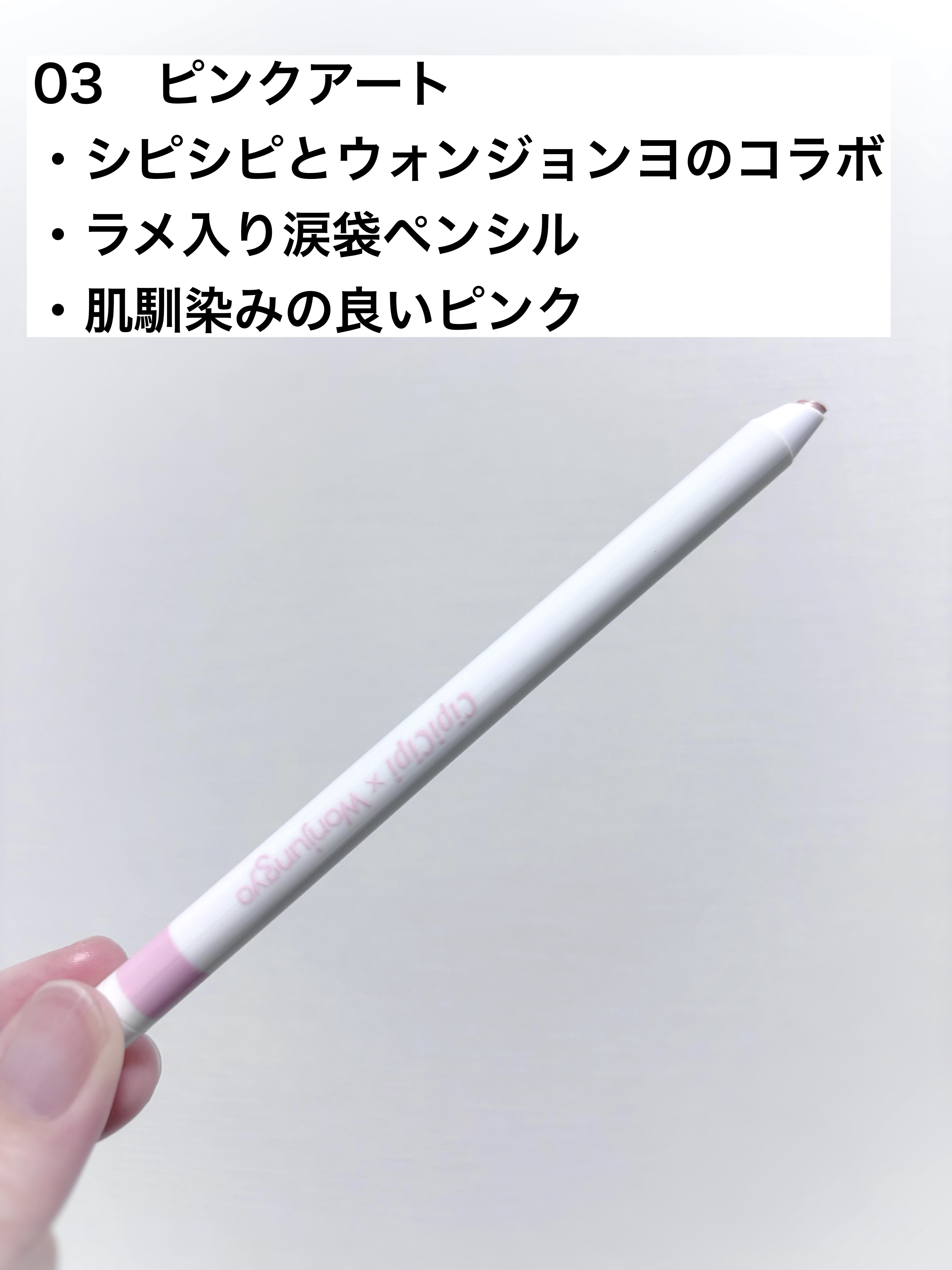 シピシピ×ウォンジョンヨ ティアスケッチライナー/CipiCipi/ペンシルアイライナーを使ったクチコミ（2枚目）