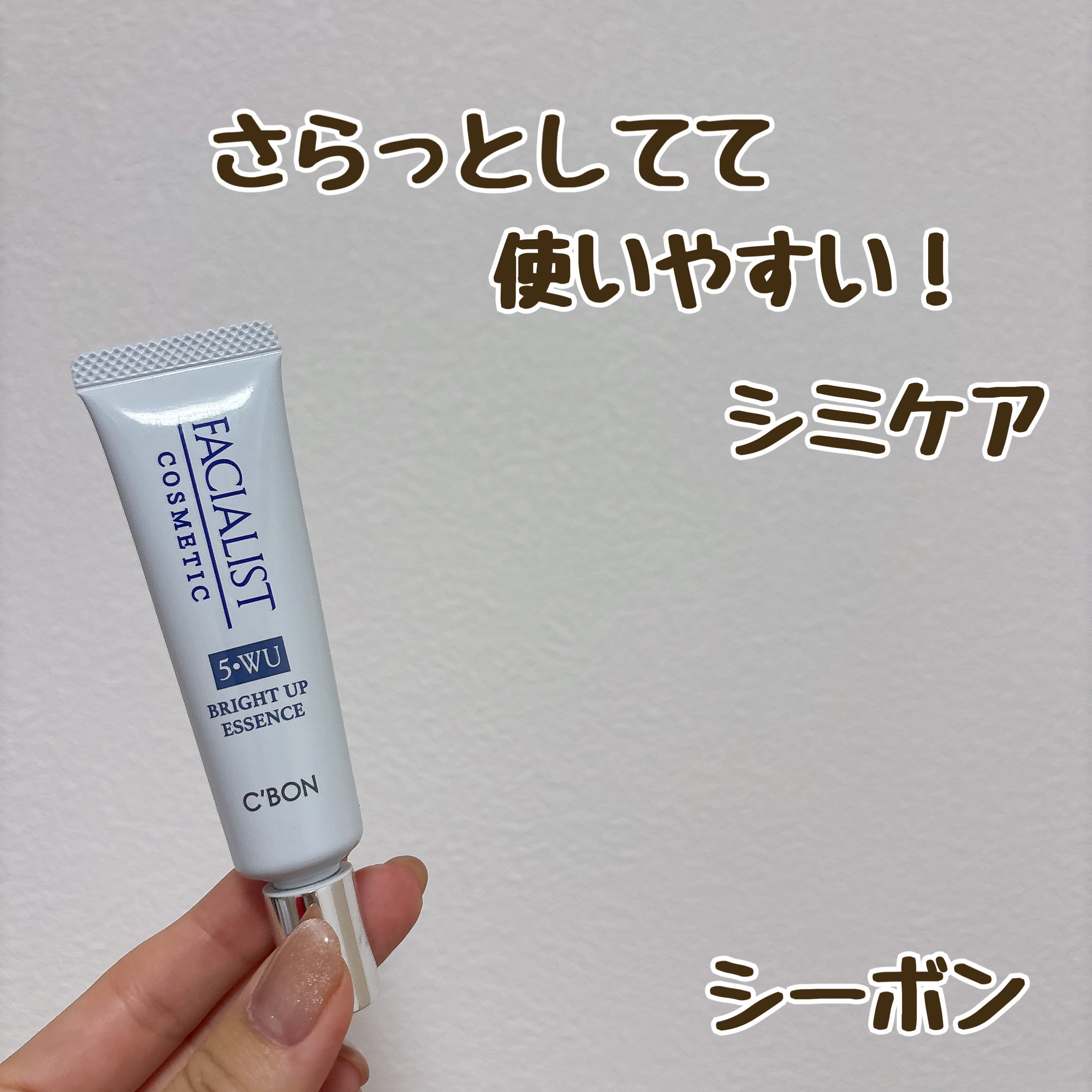 シーボン．
フェイシャリスト ブライトアップエッセンスa 15g
¥6,600

夏限定ですよ！って勧められてまんまと購入💸
15g6600円って、今更思うと高い〜😇🔥

こちらのクリームは、さらっとしていて使いやすいクリームでした！