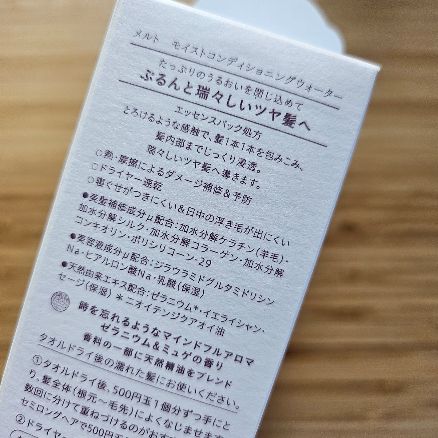 メルト モイストコンディショニングウォーター/melt/アウトバストリートメントを使ったクチコミ(2枚目)