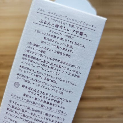 メルト モイストコンディショニングウォーター/melt/アウトバストリートメントを使ったクチコミ(2枚目)