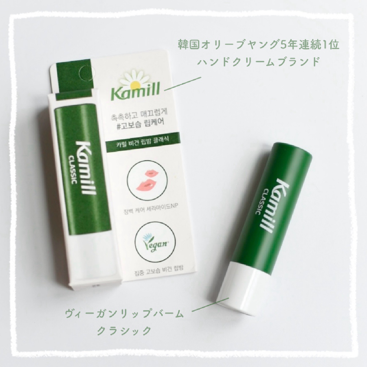 ヴィーガンリップバーム クラシック/カミール/リップケアを使ったクチコミ（1枚目）
