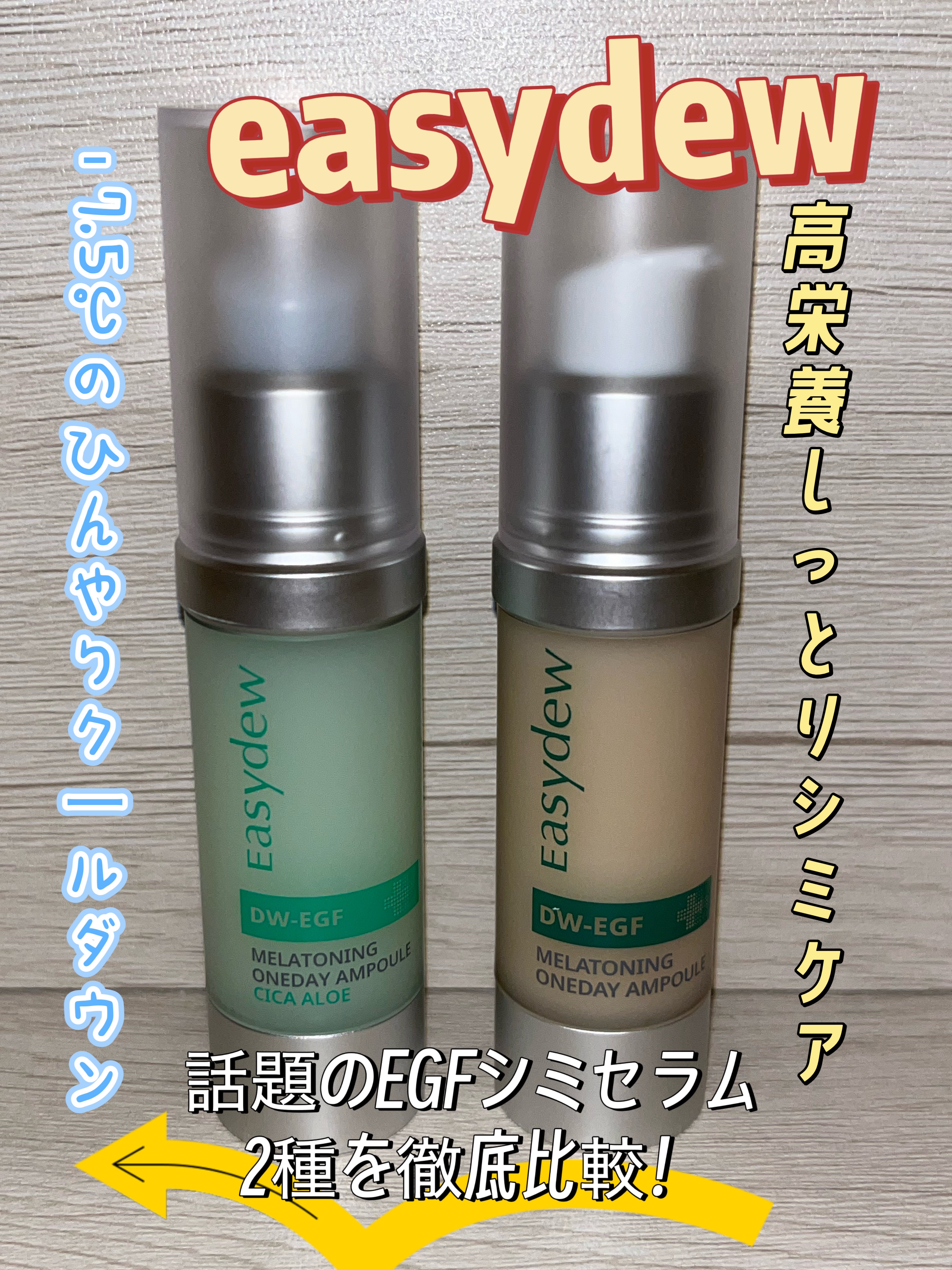 DW-EGF メラ ワンデー セラム シカアロエ/Easydew/美容液を使ったクチコミ（1枚目）