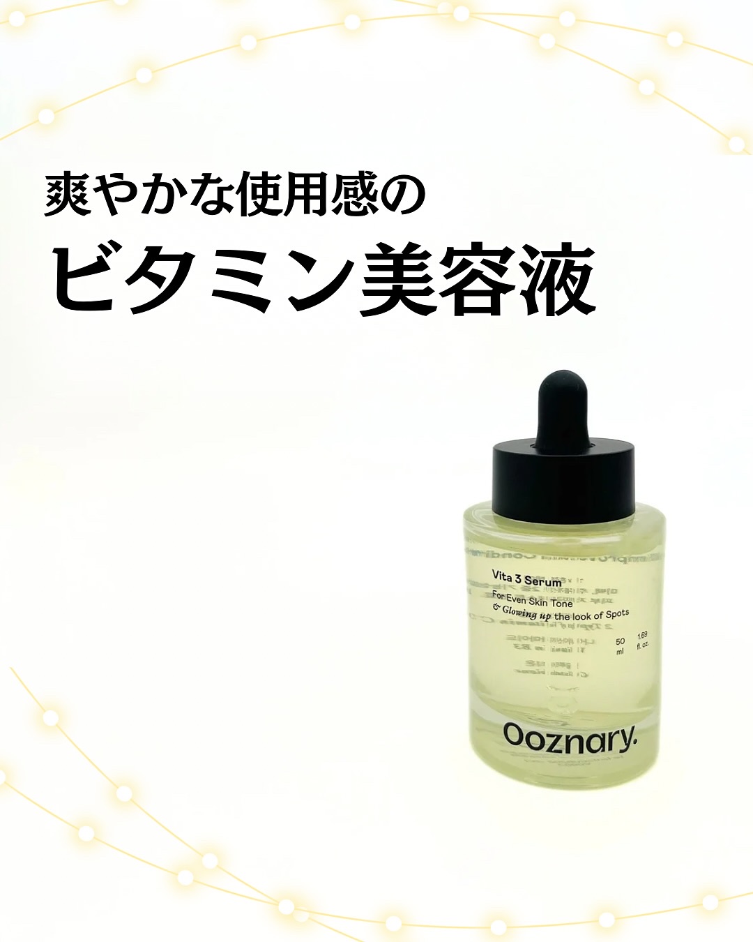 ビタ3セラム/オーズナリー/美容液を使ったクチコミ（1枚目）