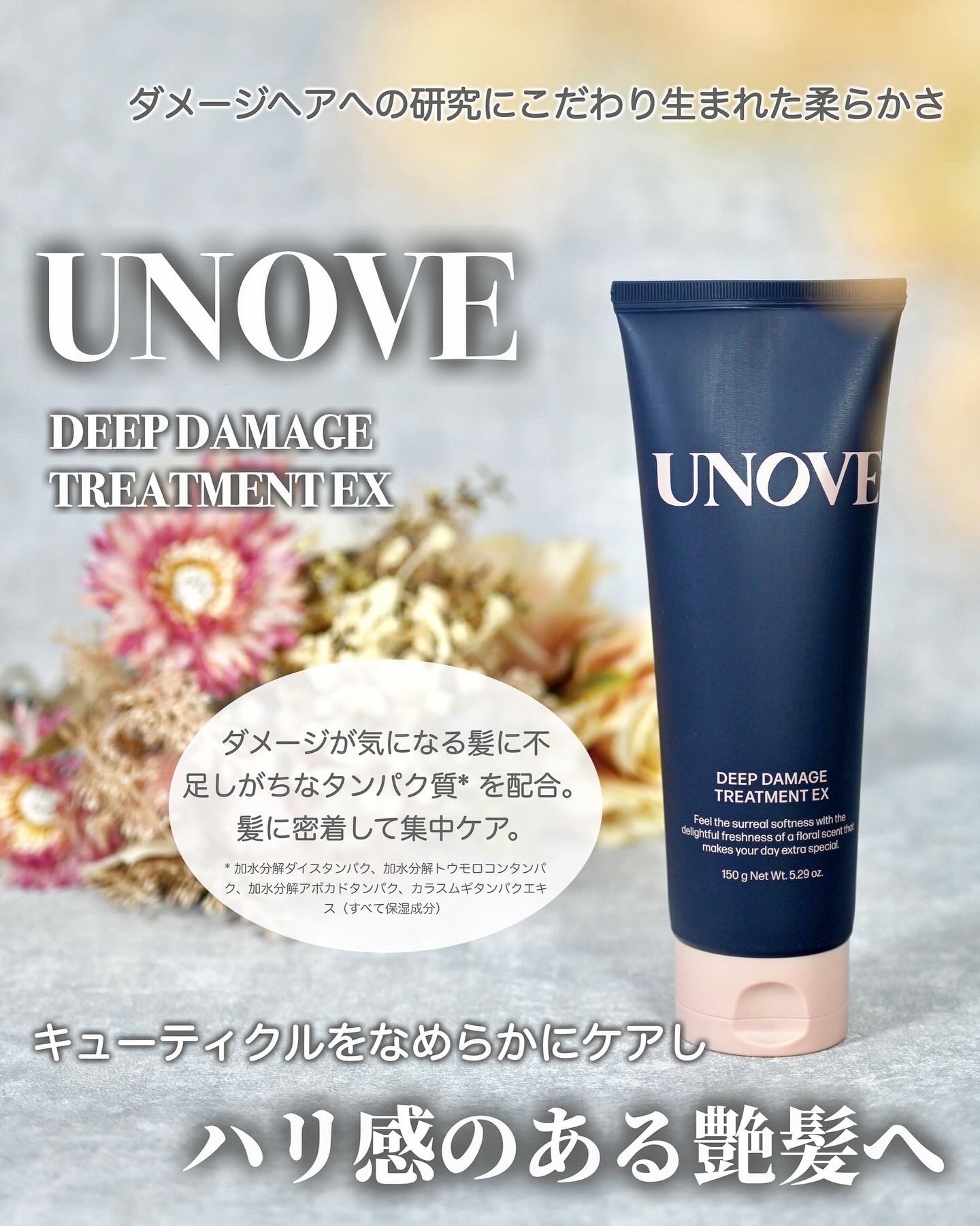 LIPS様よりUNOVE（アノブ） 様の「ディープダメージトリートメントEX 150ml」をいただきました。
⁡
こちらは傷んだキューティクルをなめらかに補修してくれる、洗い流すタイプのヘアトリートメントなのだそうです。
⁡

⁡
特徴的な