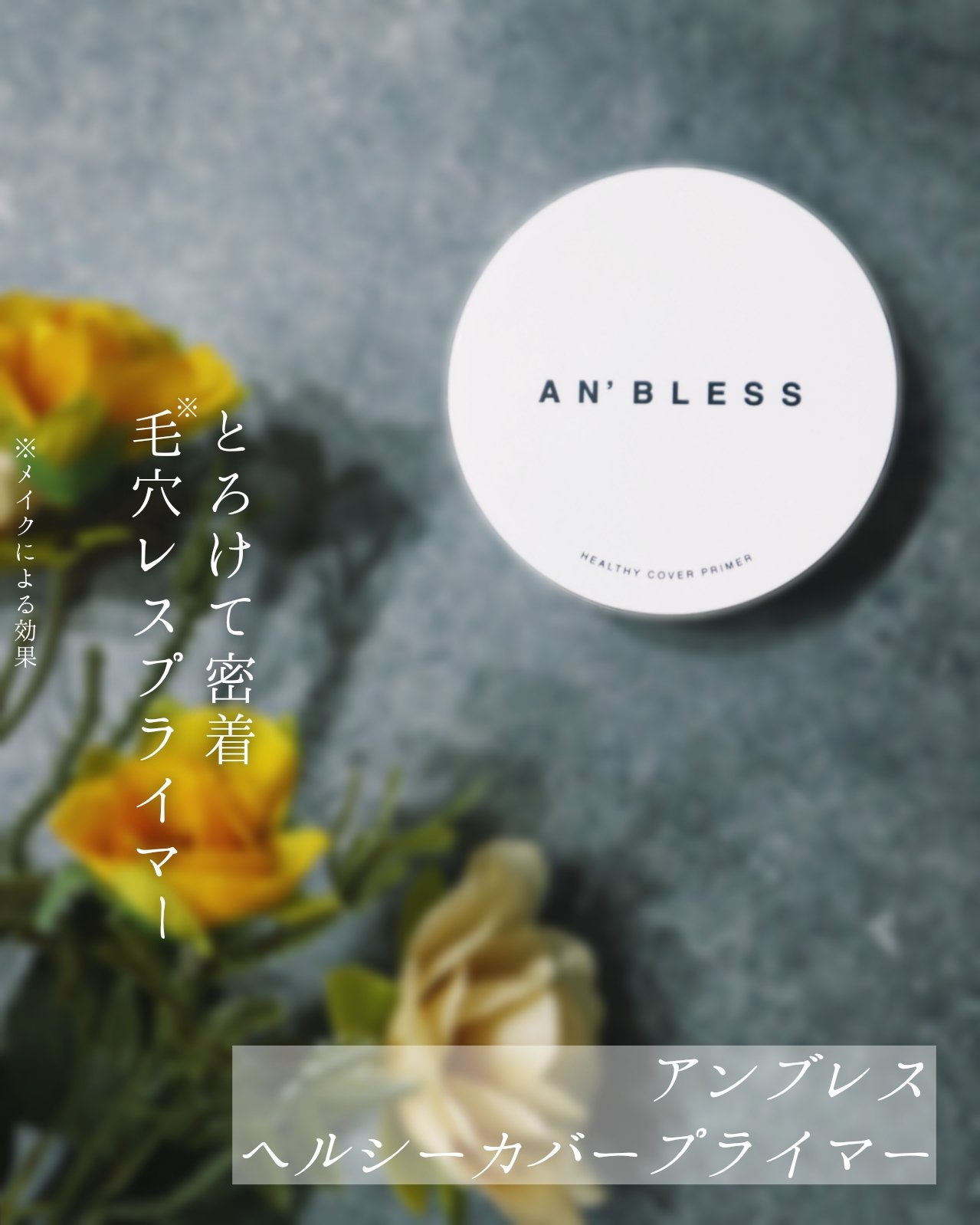 ヘルシーカバープライマー/AN’BLESS/化粧下地を使ったクチコミ（1枚目）