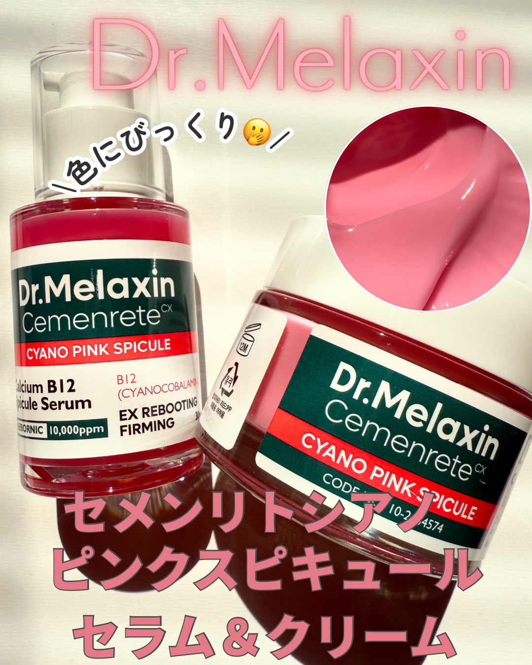 セメンリトシアノ ピンクスピキュールセラム/Dr.Melaxin/美容液を使ったクチコミ（1枚目）