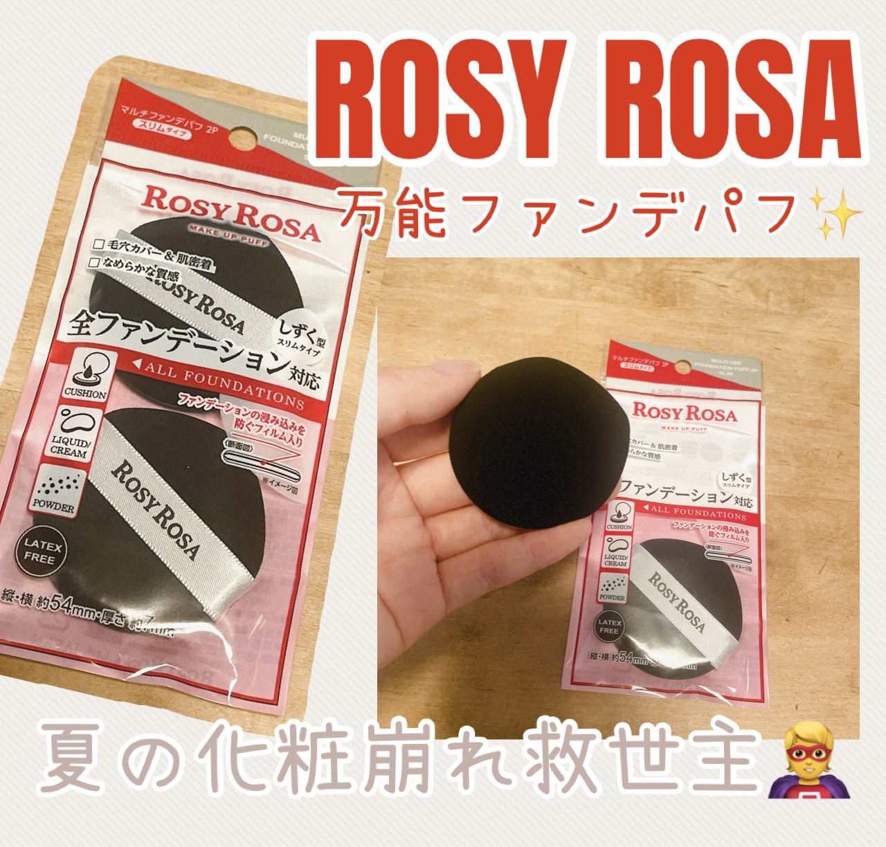マルチファンデパフ2P 〈スリム〉/ロージーローザ/パフ・スポンジを使ったクチコミ（1枚目）