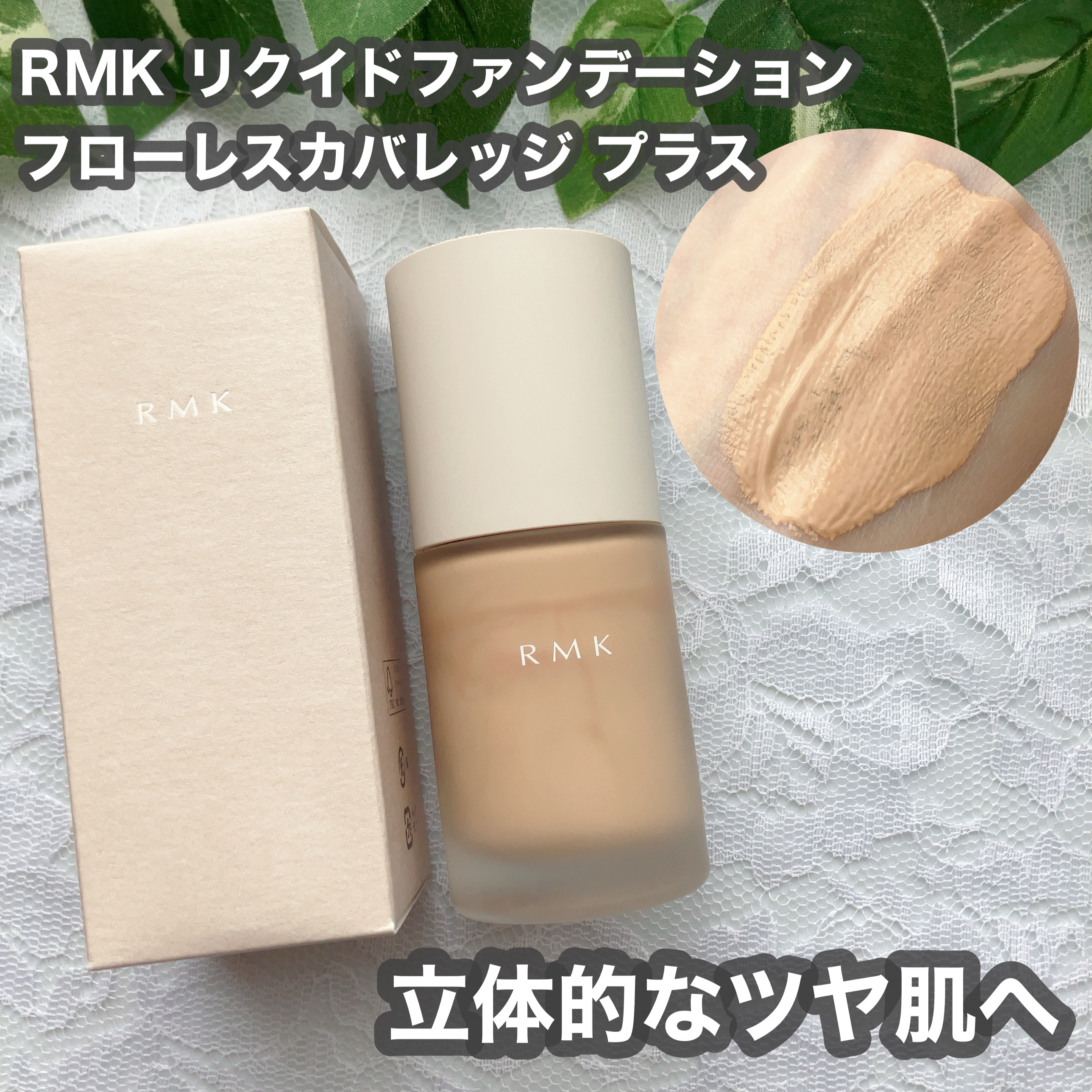 RMK リクイドファンデーション フローレスカバレッジ プラス 102/RMK/リキッドファンデーションを使ったクチコミ（1枚目）