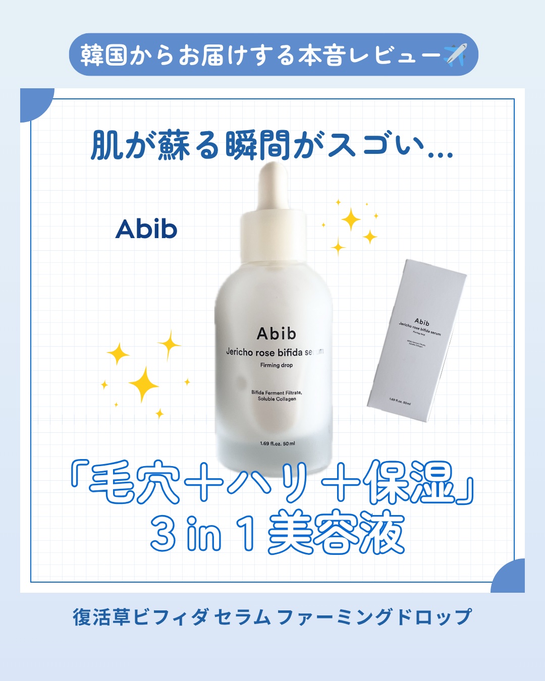 復活草ビフィダセラムファーミングドロップ/Abib /美容液を使ったクチコミ（1枚目）