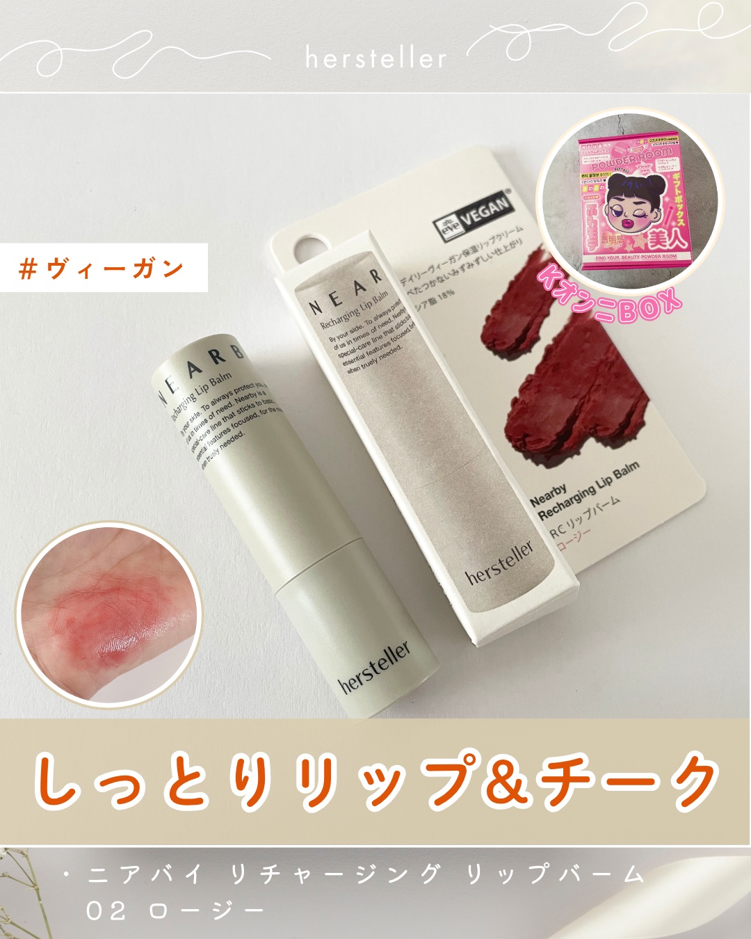 NEARBY Recharging Lip Balm/Hersteller/口紅を使ったクチコミ（1枚目）