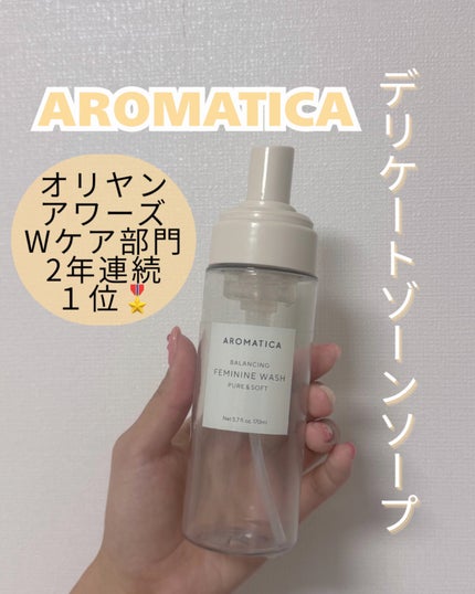 ピュア&ソフトフェミニンウォッシュ /AROMATICA/デリケートゾーンケアを使ったクチコミ(1枚目)