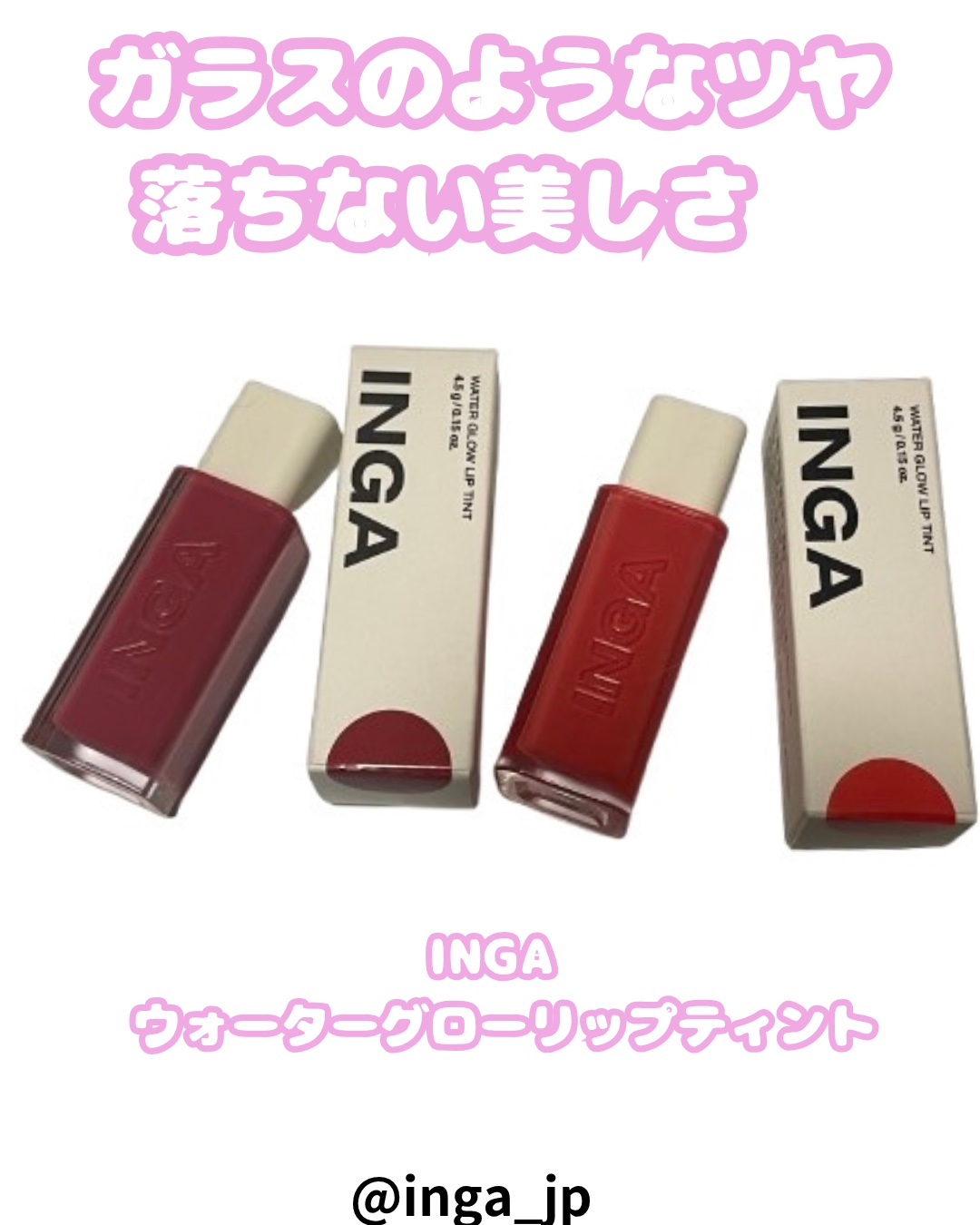 ウォーターグローリップティント/INGA/リップティントを使ったクチコミ（1枚目）