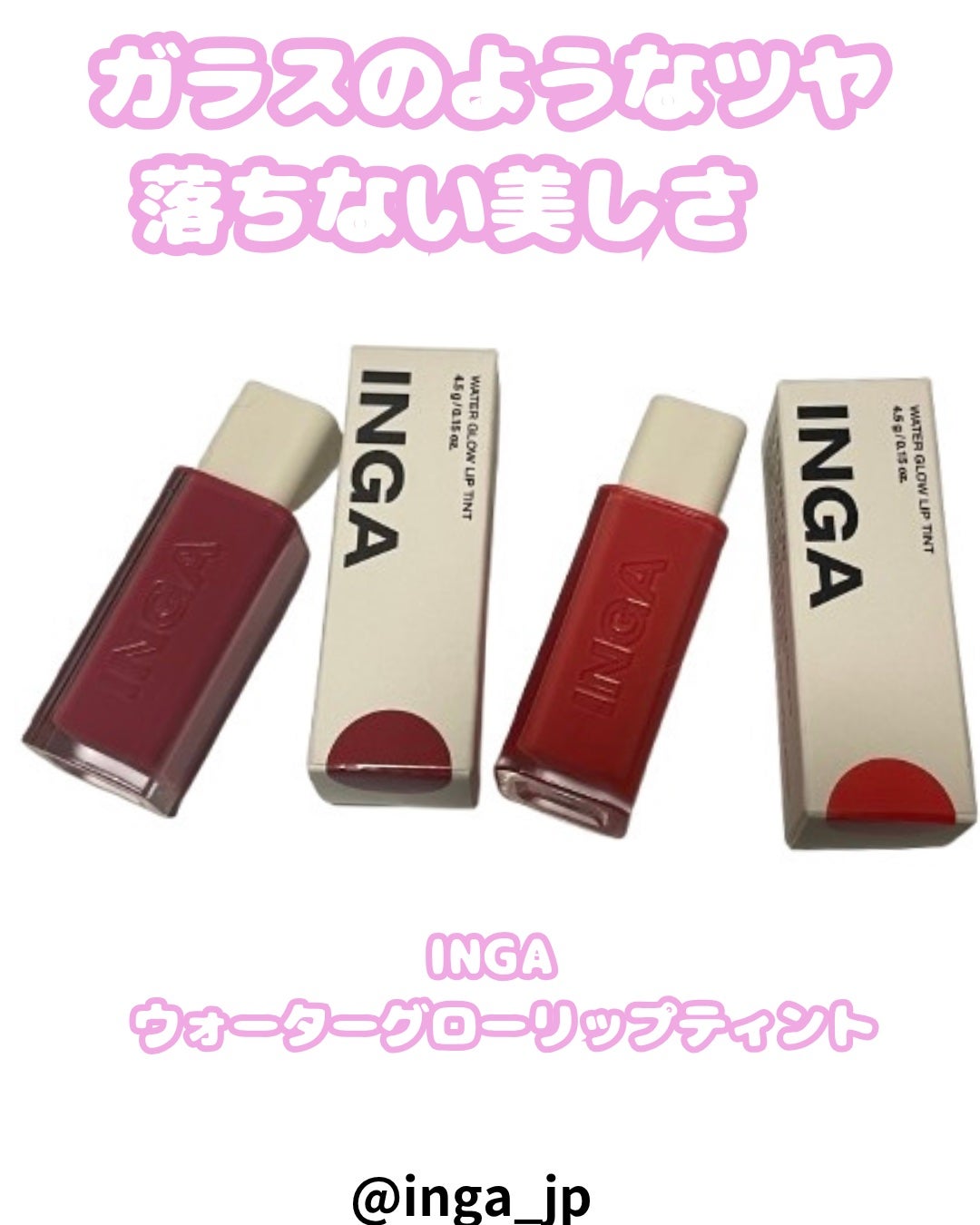 ウォーターグローリップティント/INGA/リップティントを使ったクチコミ(1枚目)