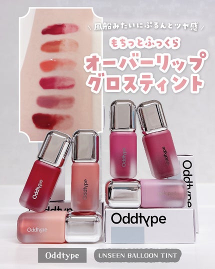 アンシーン バルーンティント/Oddtype/リップティントを使ったクチコミ(1枚目)