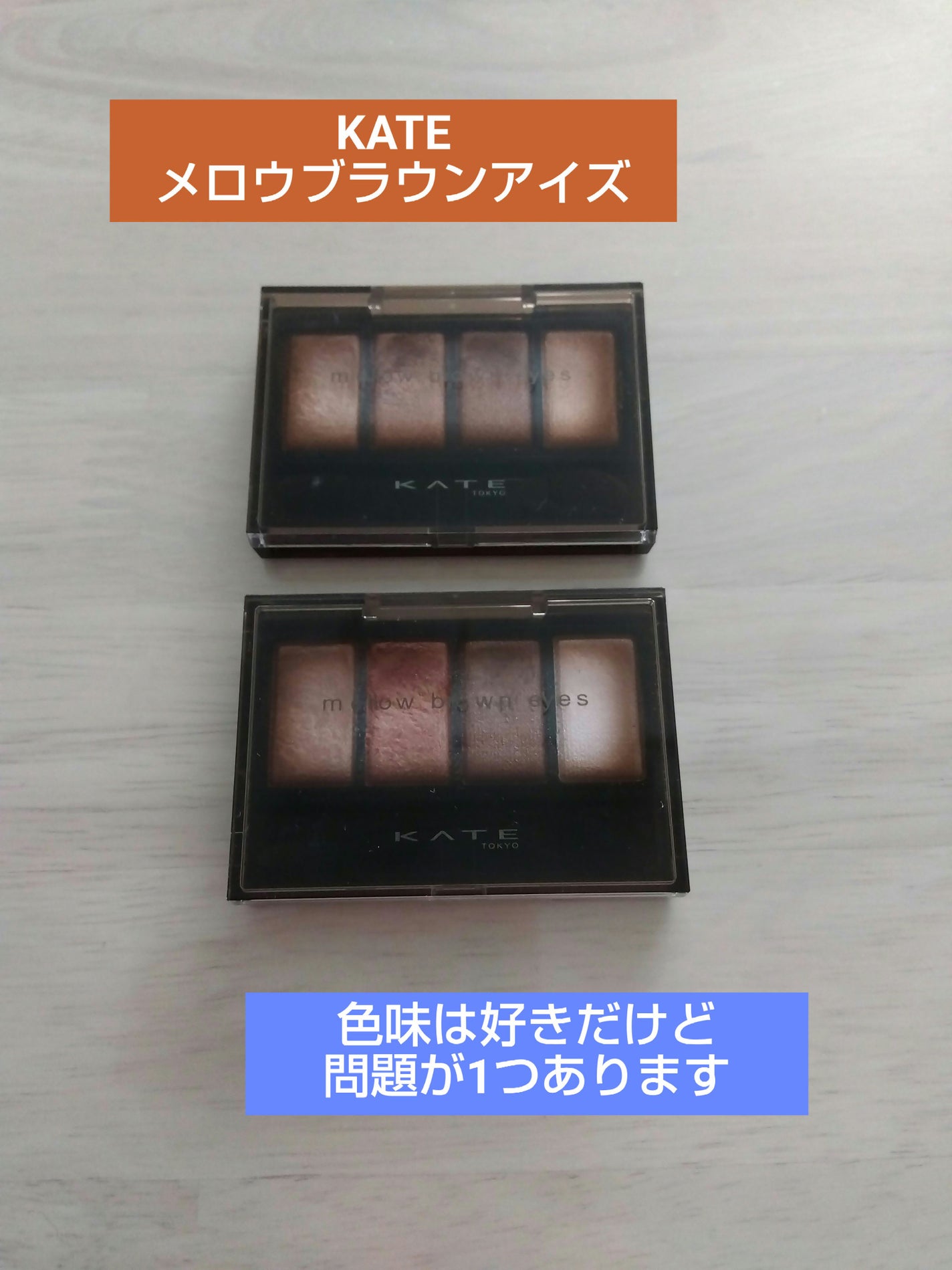ケイト メロウブラウンアイズ/KATE/アイシャドウパレットを使ったクチコミ(1枚目)