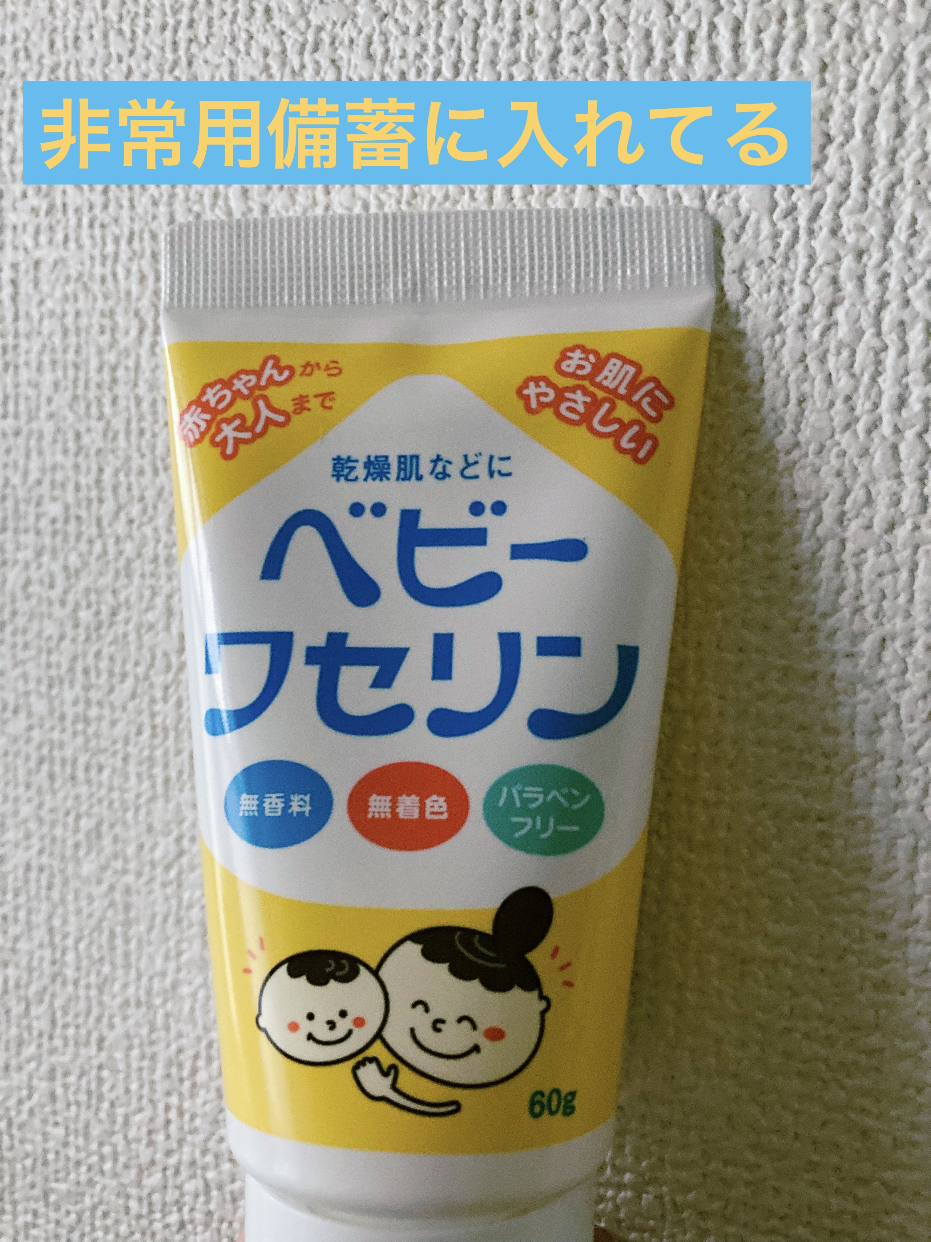 健栄製薬 ベビーワセリンのクチコミ「備蓄の荷物から期限切れのワセリン出てきちゃった〜
うーん未開封でもったいない……。寝るときのか.....」（1枚目）