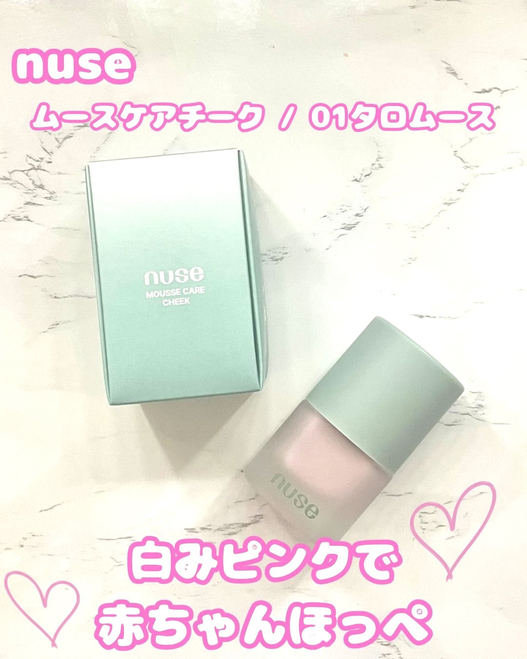 ムースケアチーク/nuse/リキッドチークを使ったクチコミ（1枚目）