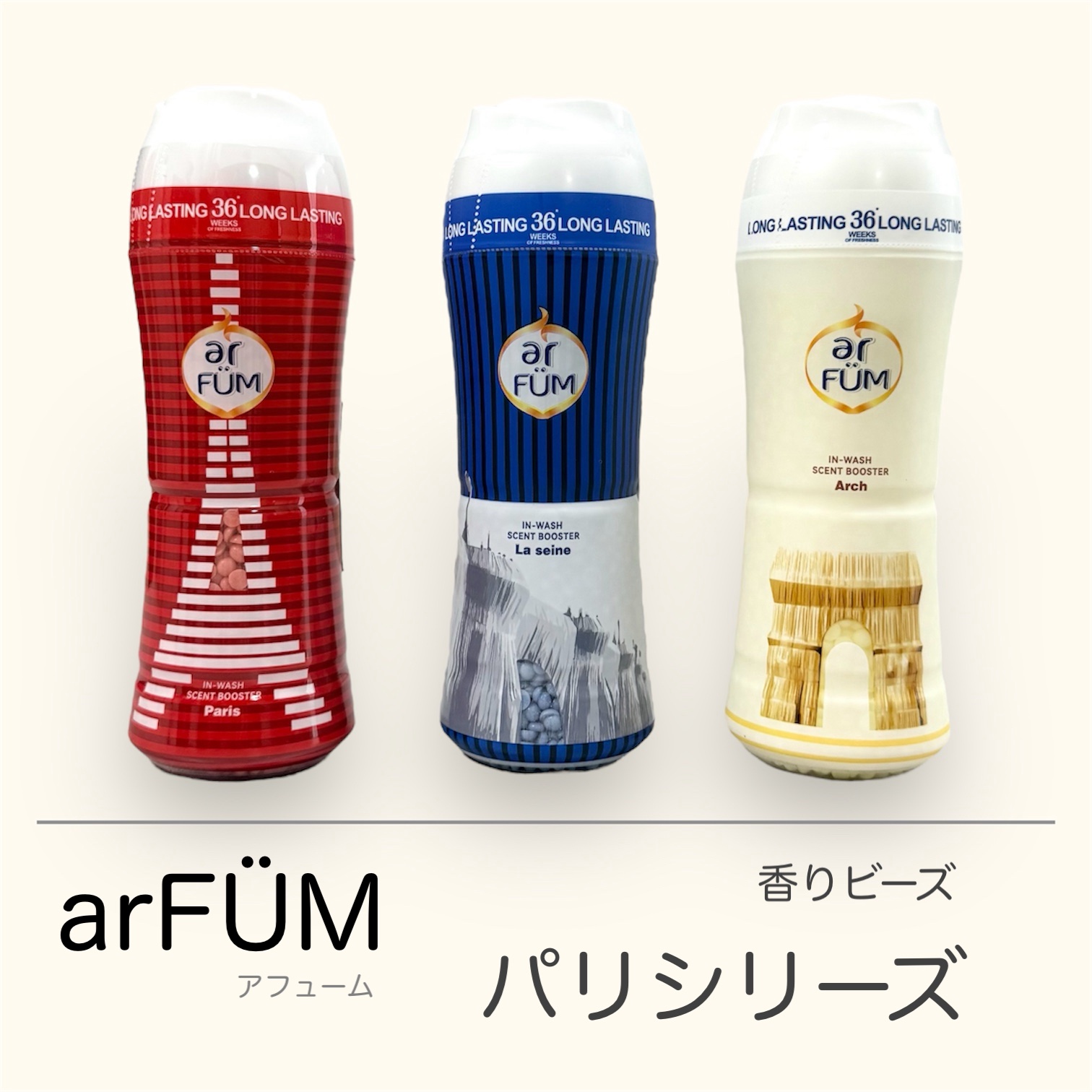 アフューム 香りビーズ PARIS SERIES(パリシリーズ) Wash Scent Booster Arch(アーチ)/arFUM/柔軟剤を使ったクチコミ（1枚目）