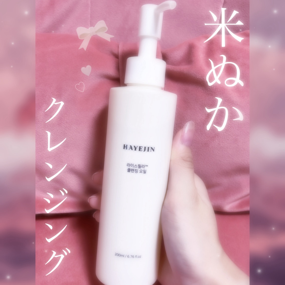 ライスフィラ クレンジングオイル/HAYEJIN/オイルクレンジングを使ったクチコミ（1枚目）