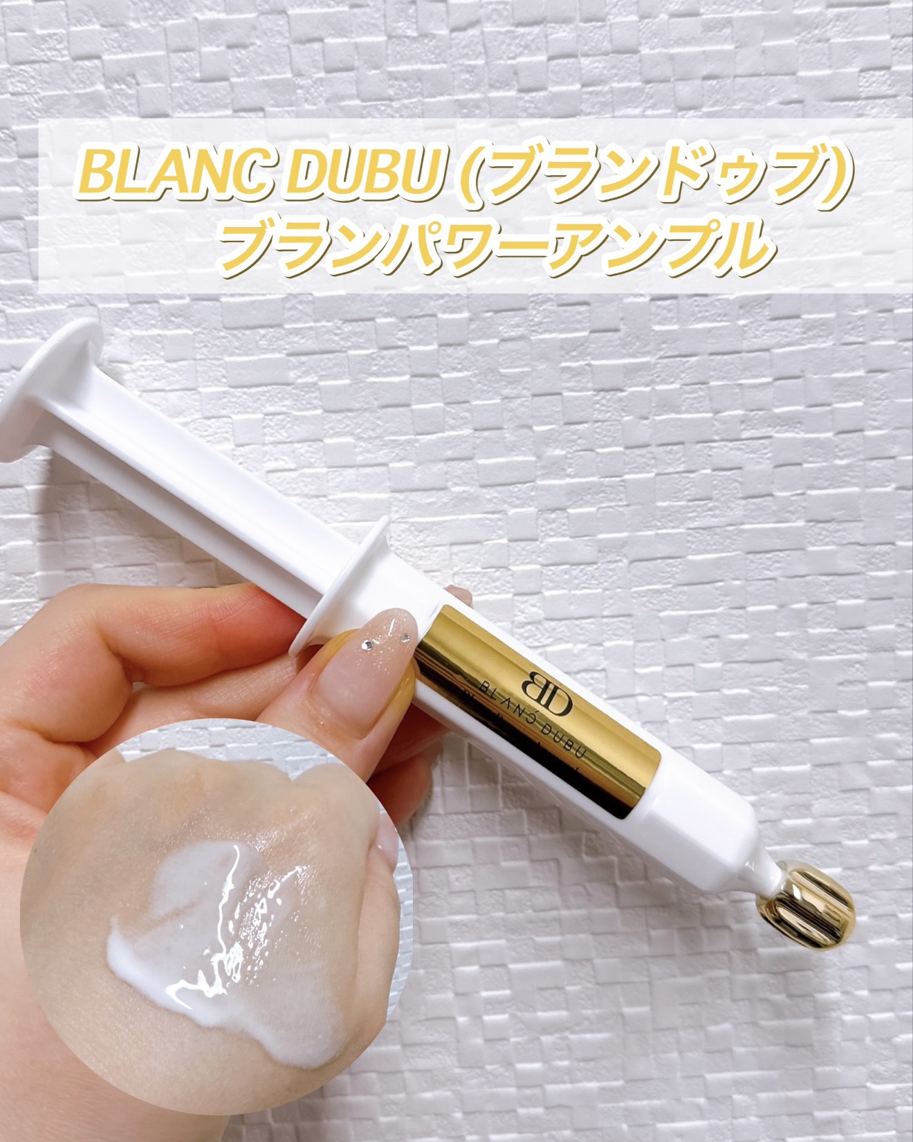[ブランドゥブ] ヌボンセル ブランパワーアンプル/BLANC DUBU/美容液を使ったクチコミ（1枚目）