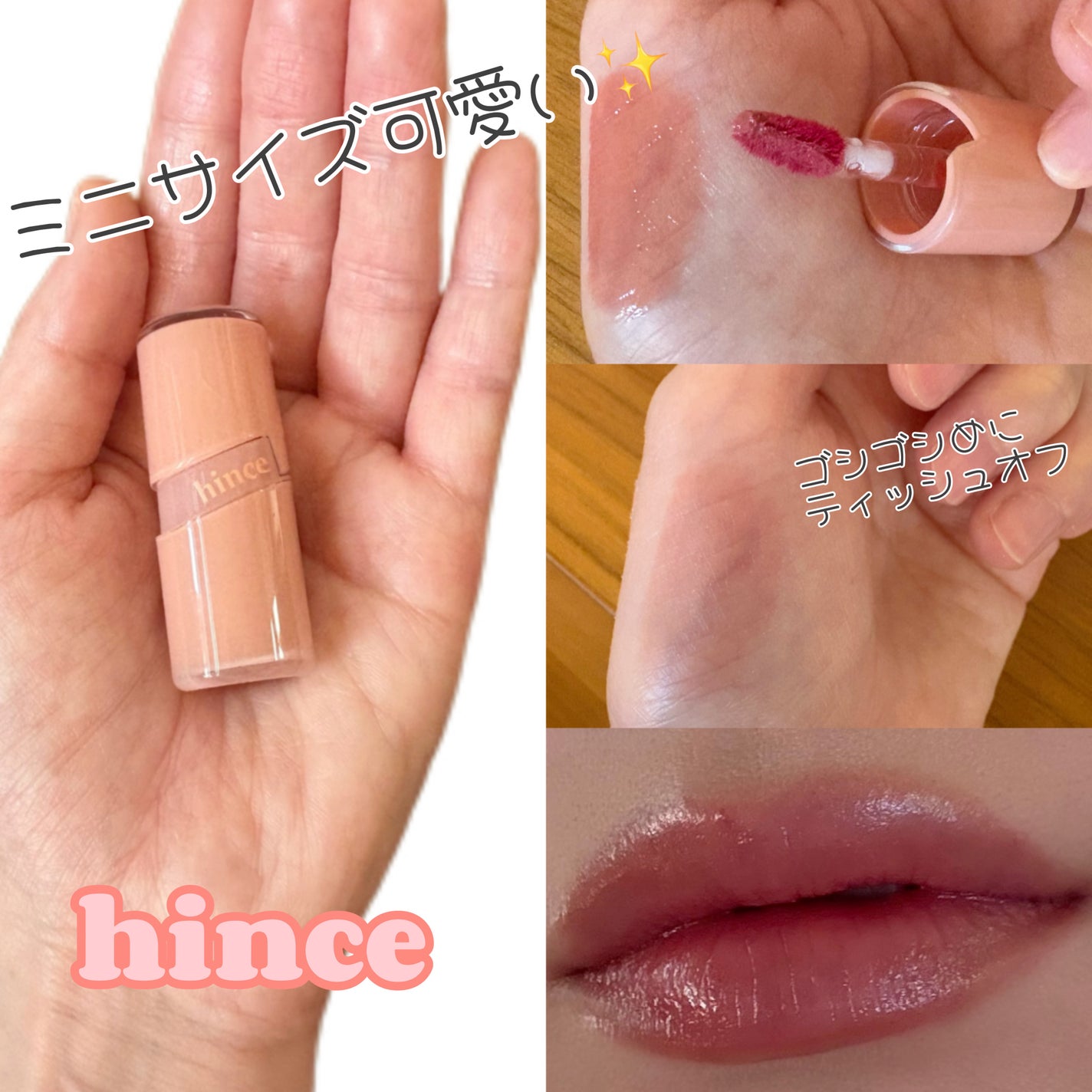 ロウグロウジェルティント/hince/リップティントを使ったクチコミ(1枚目)