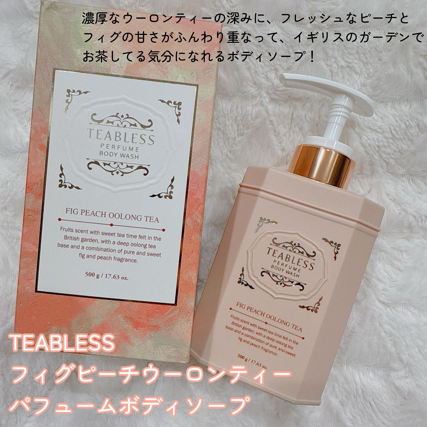 パフュームボディウォッシュ フィグピーチウーロンティー/TEABLESS/ボディソープを使ったクチコミ（2枚目）