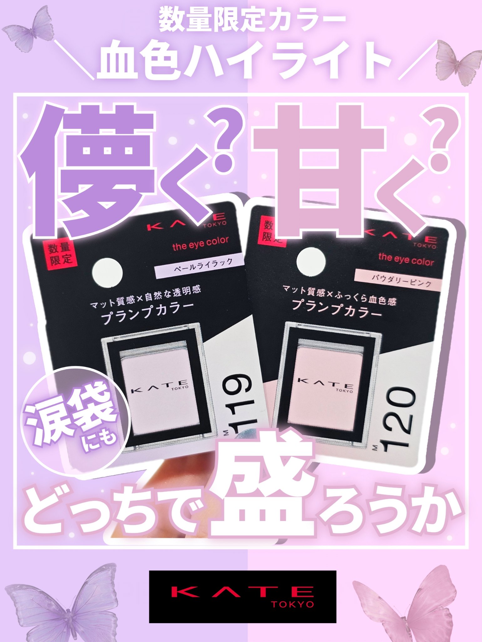 ケイト ザ アイカラー M119 ペールライラック(限定)/KATE/単色アイシャドウを使ったクチコミ（1枚目）