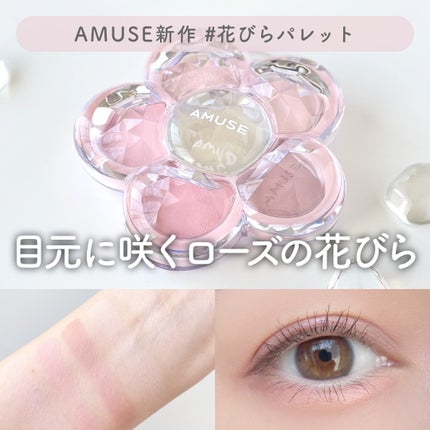 フローラアイパレット/AMUSE/アイシャドウを使ったクチコミ(1枚目)