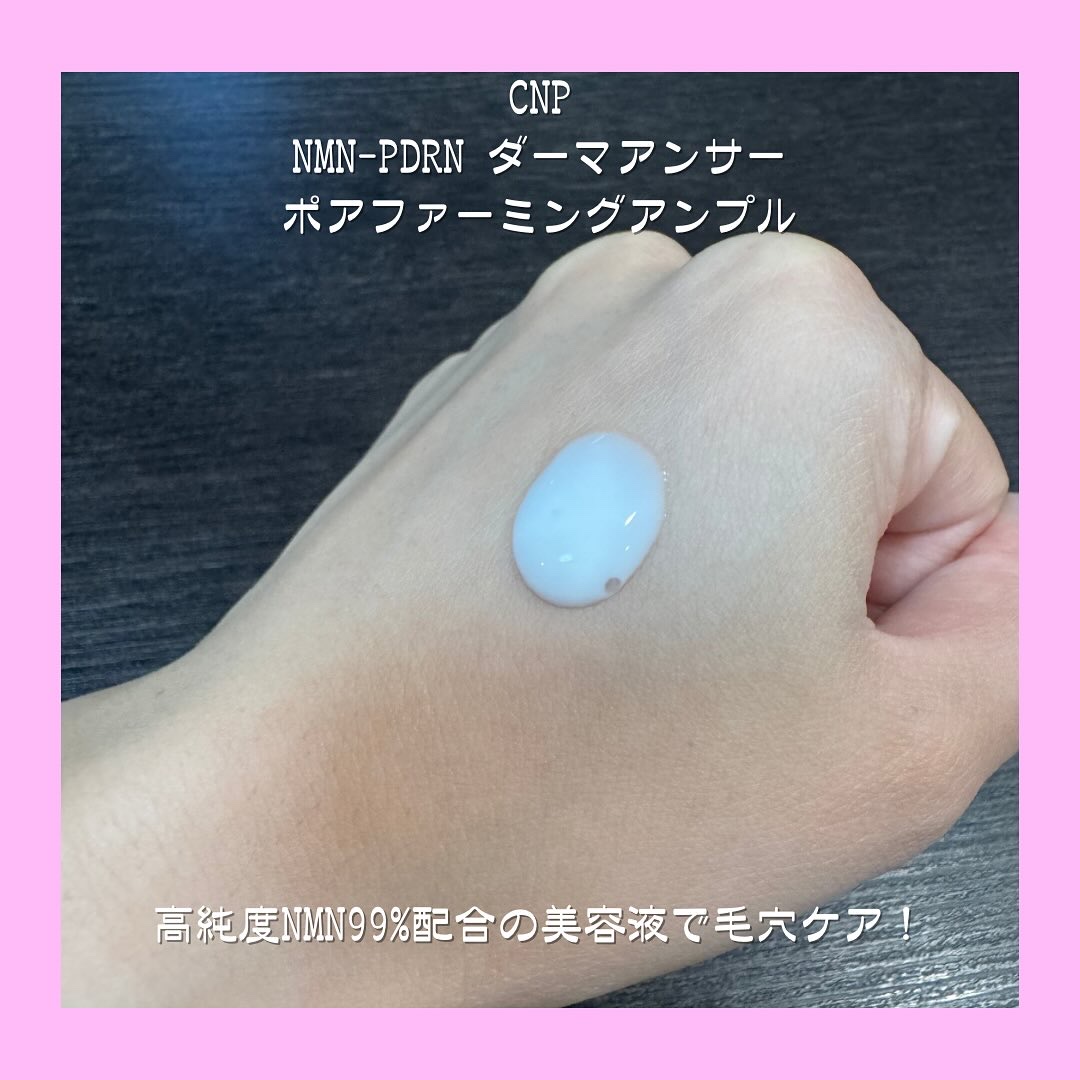 NMN-PDRN ダーマアンサー ポア ファーミング アンプル/CNP Laboratory/美容液を使ったクチコミ（2枚目）