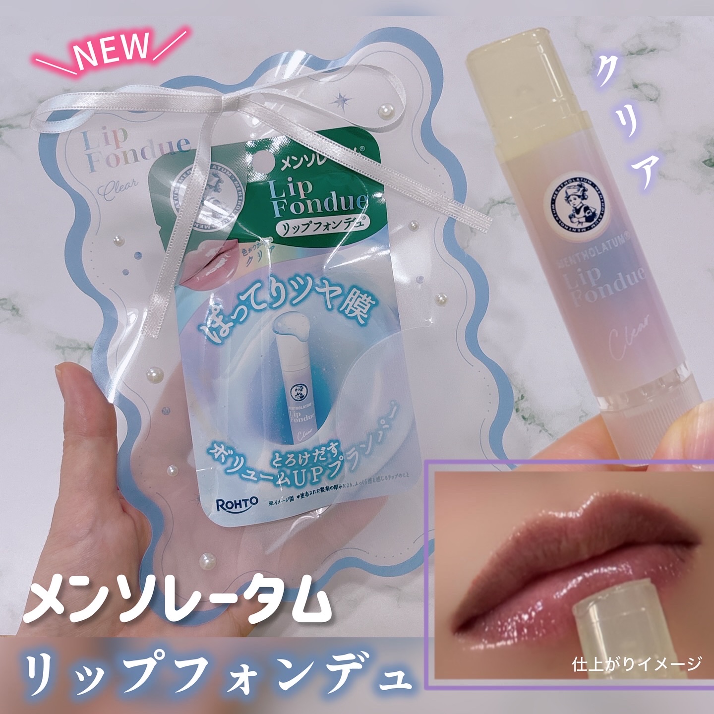 メンソレータム リップフォンデュ クリア/メンソレータム/リッププランパーを使ったクチコミ（1枚目）