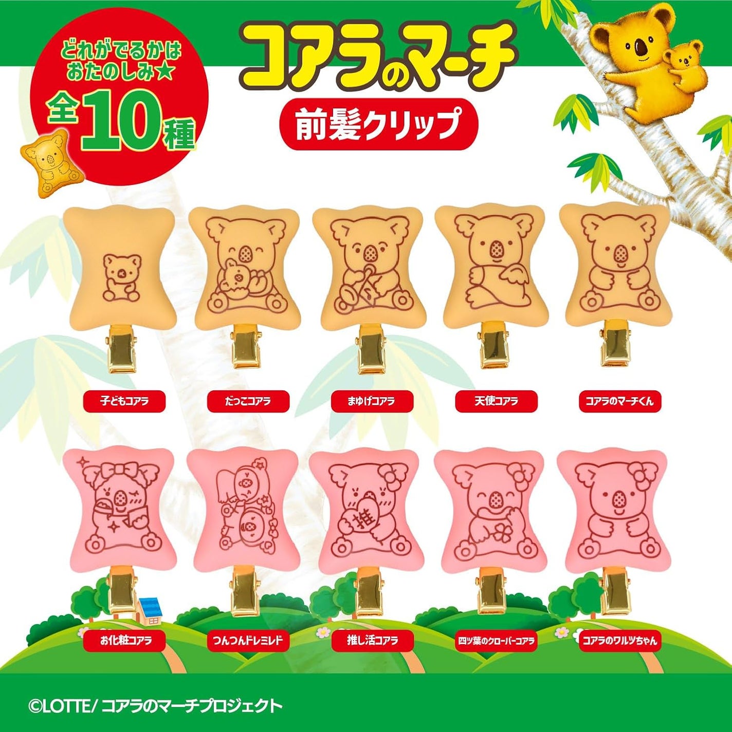 コアラのマーチ 前髪クリップ SHOBIDO