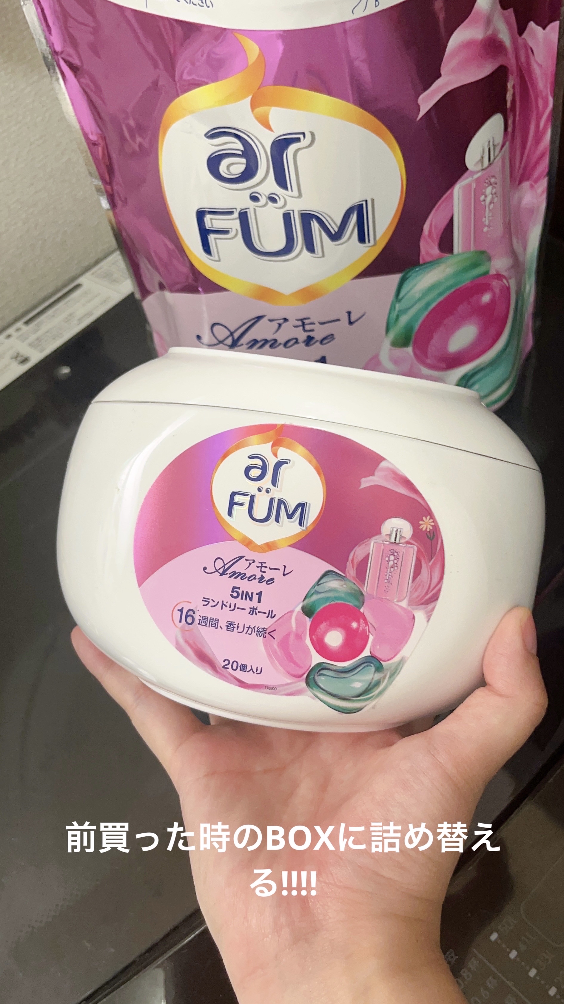 アモーレ ランドリーボール/arFUM/洗濯洗剤を使ったクチコミ（3枚目）