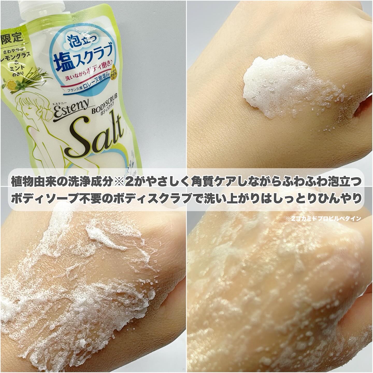 サナ エステニー ソルティスクラブ レモングラス&ミントの香り/エステニー/ボディスクラブを使ったクチコミ（3枚目）